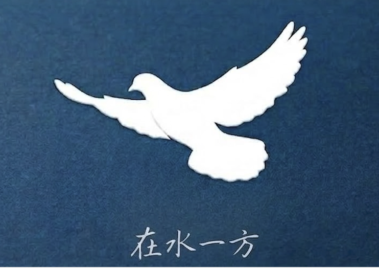 在水一方